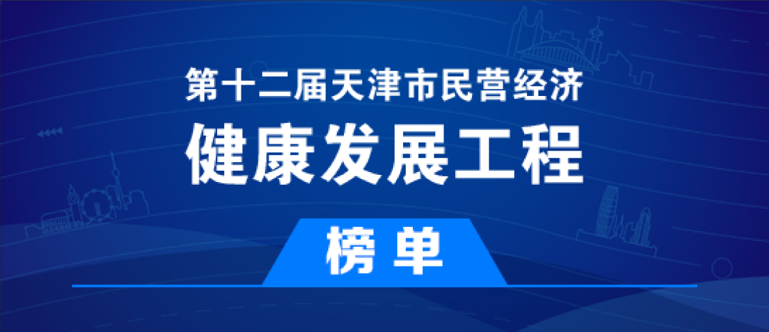 金橋焊材入選第十二屆天津市民營(yíng)經(jīng)濟(jì)健康發(fā)展工程多個(gè)榜單